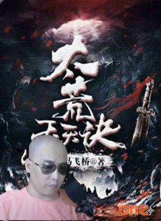 Thái Hoang Thôn Thiên Quyết